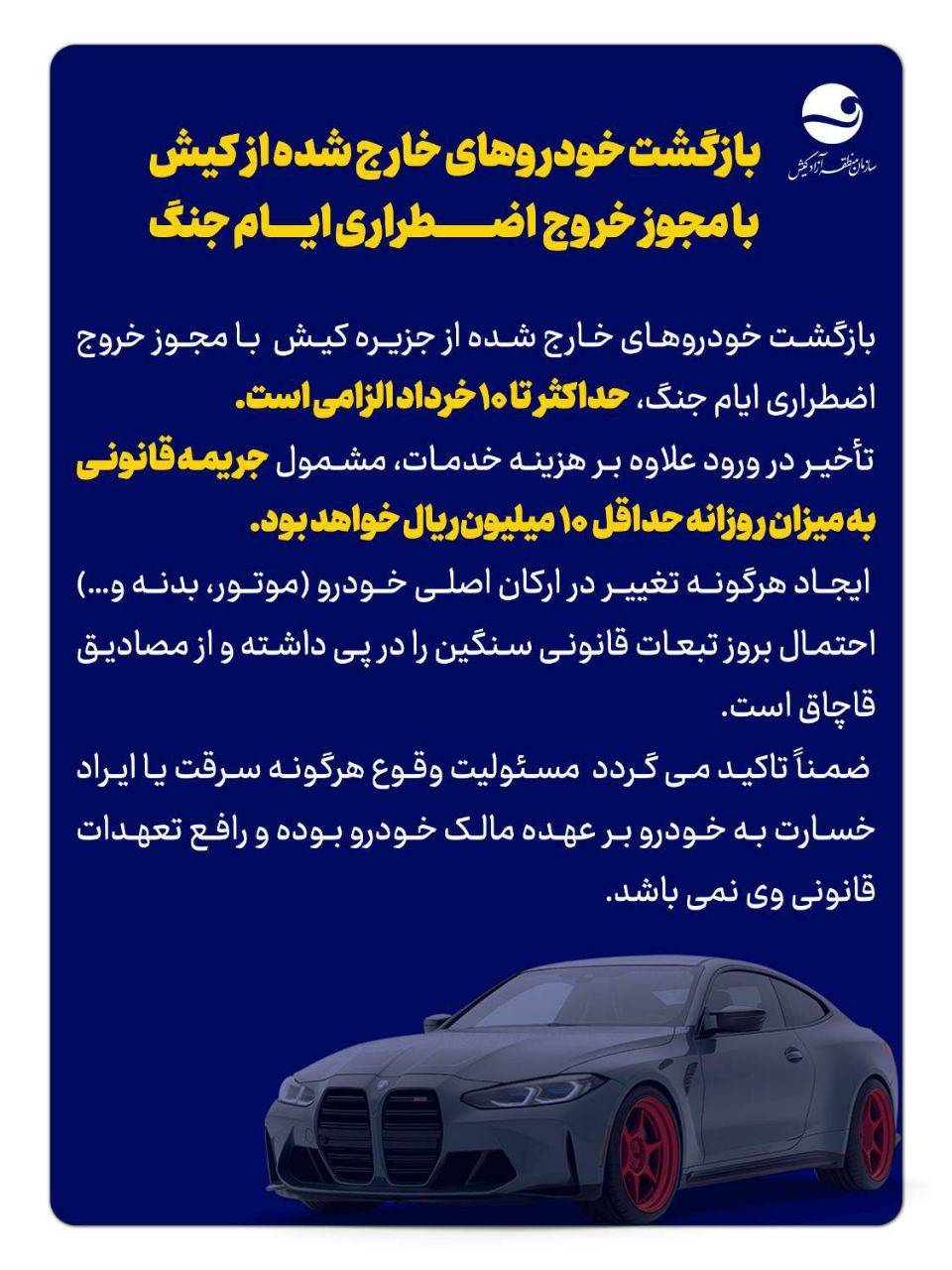 مهلت بازگشت خودروهای خروجی از کیش تا ۱۰ خرداد تعیین شد