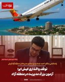 توقف واگذاری کیش‌ایر؛ آزمون بزرگ مدیریت در منطقه آزاد