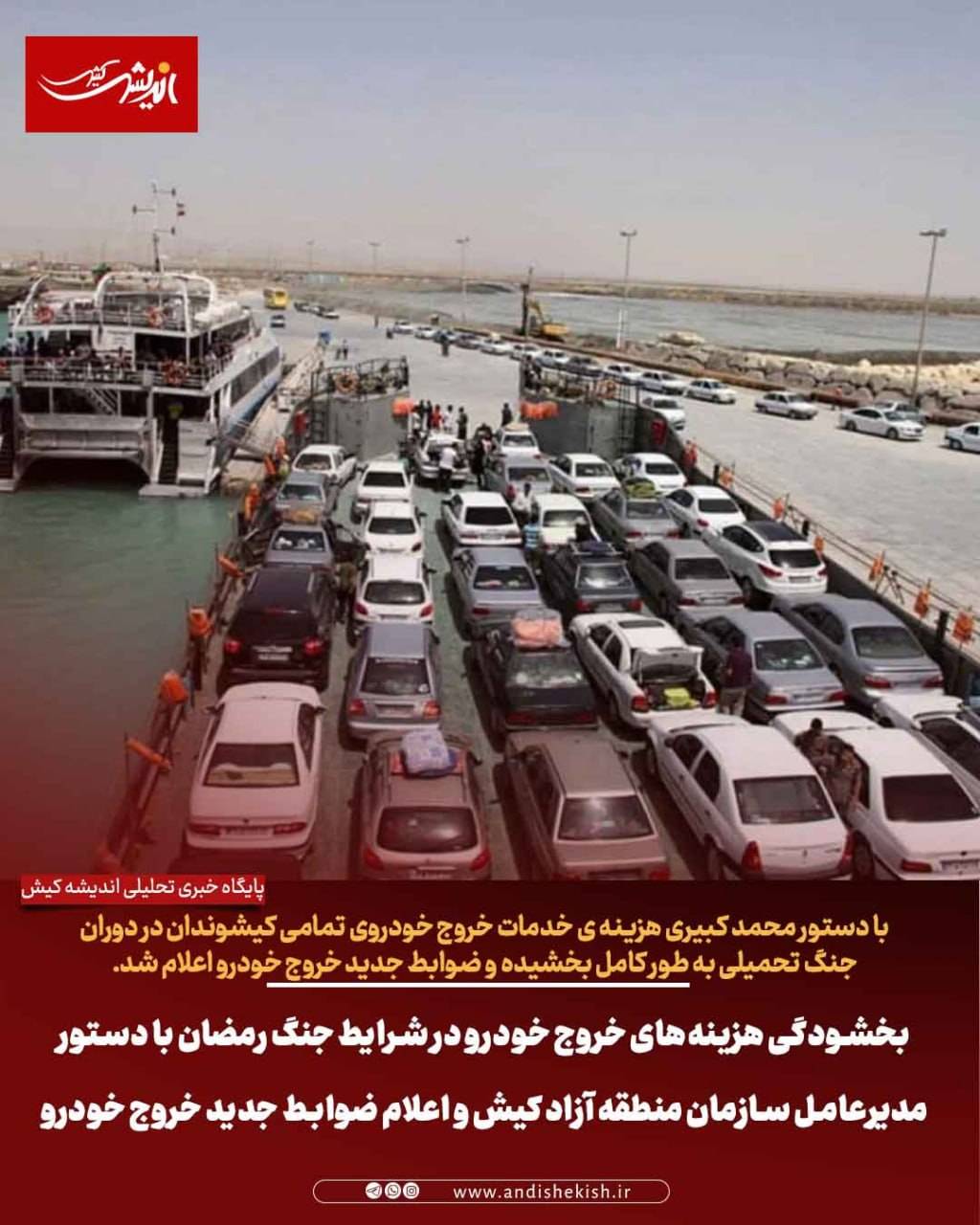 بخشودگی هزینه‌های خروج خودرو در شرایط جنگ رمضان با دستور مدیرعامل سازمان منطقه آزاد کیش و اعلام ضوابط جدید خروج خودروبخشودگی هزینه‌های خروج خودرو در شرایط جنگ رمضان با دستور مدیرعامل سازمان منطقه آزاد کیش و اعلام ضوابط جدید خروج خودرو