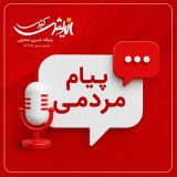 چند پیام مردمی رسیده به پایگاه خبری تحلیلی اندیشه کیش چند پیام مردمی رسیده به پایگاه خبری تحلیلی اندیشه کیش
