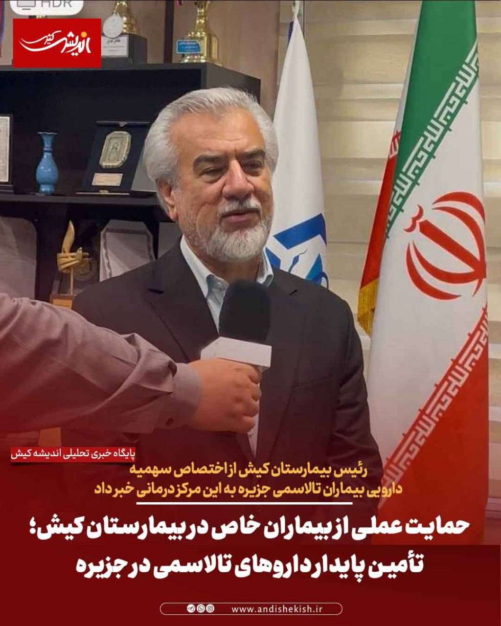 حمایت عملی از بیماران خاص در بیمارستان کیش؛ تأمین پایدار داروهای تالاسمی در جزیره