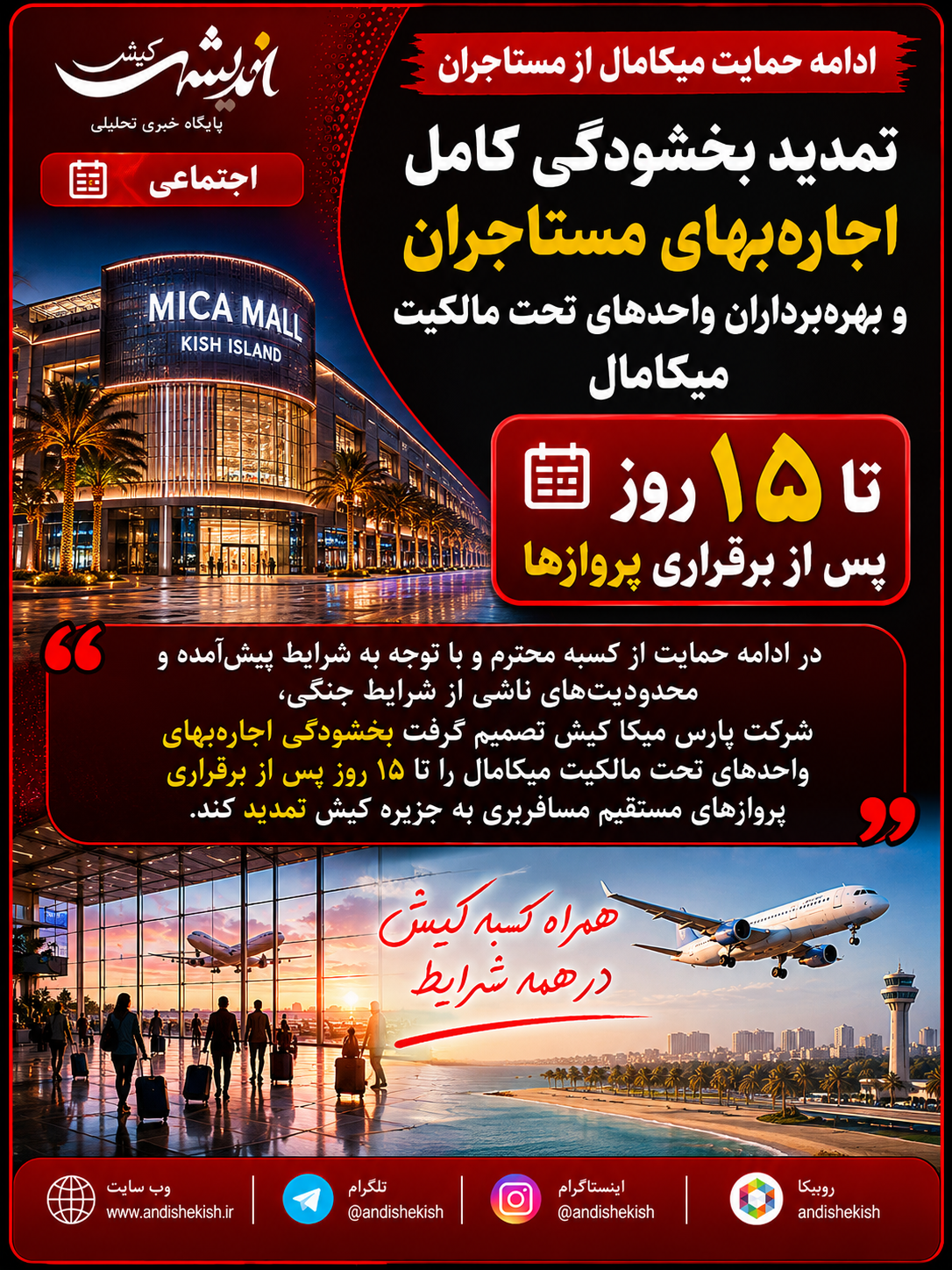 ادامه حمایت میکامال از مستاجران