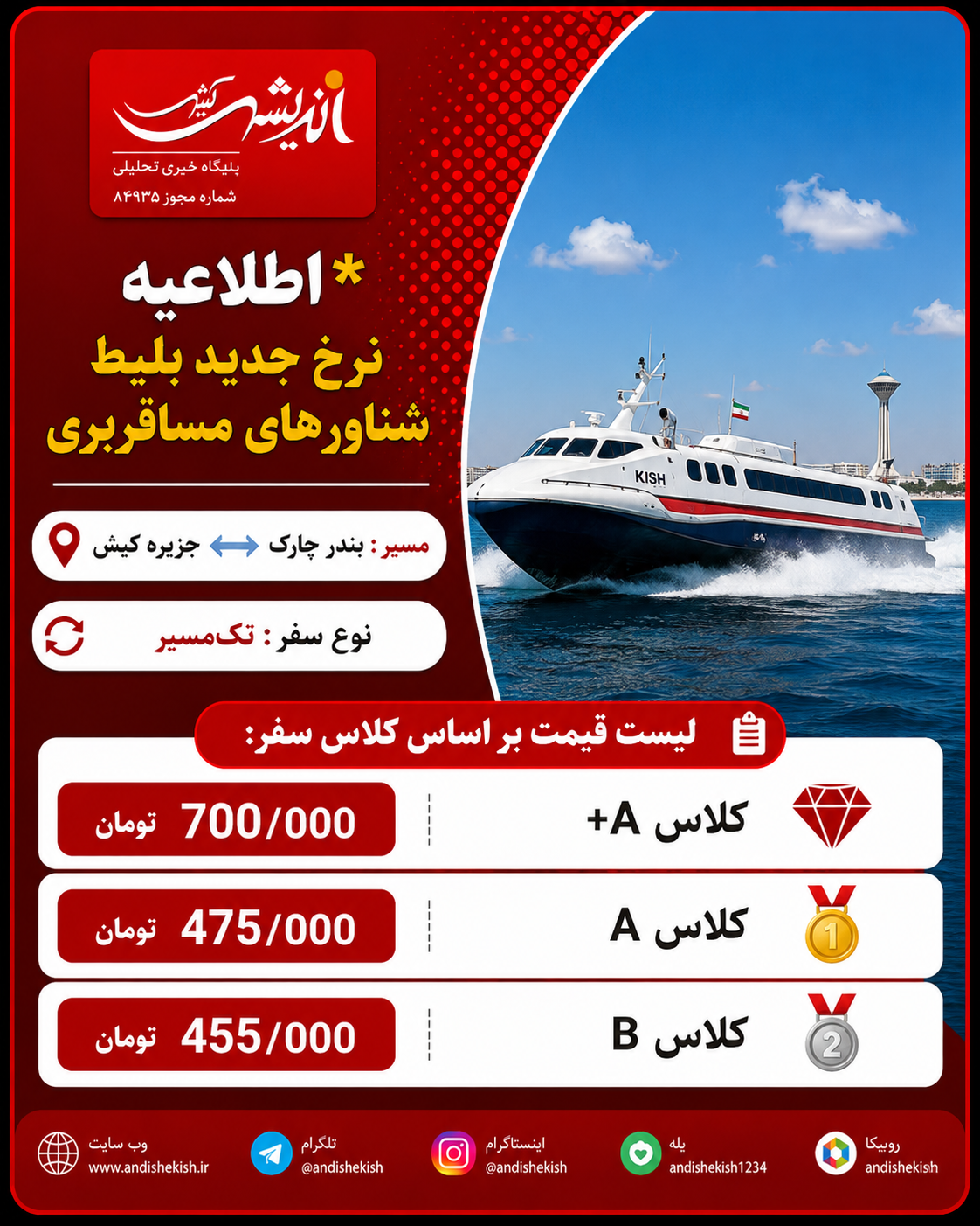 اطلاعیه نرخ جدید بلیط شناورهای مسافربری چارک به کیش اطلاعیه نرخ جدید بلیط شناورهای مسافربری چارک به کیش