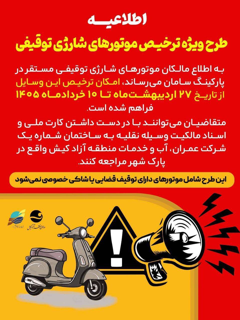طرح ویژه ترخیص موتورهای شارژی توقیفی از پارکینگ سامان