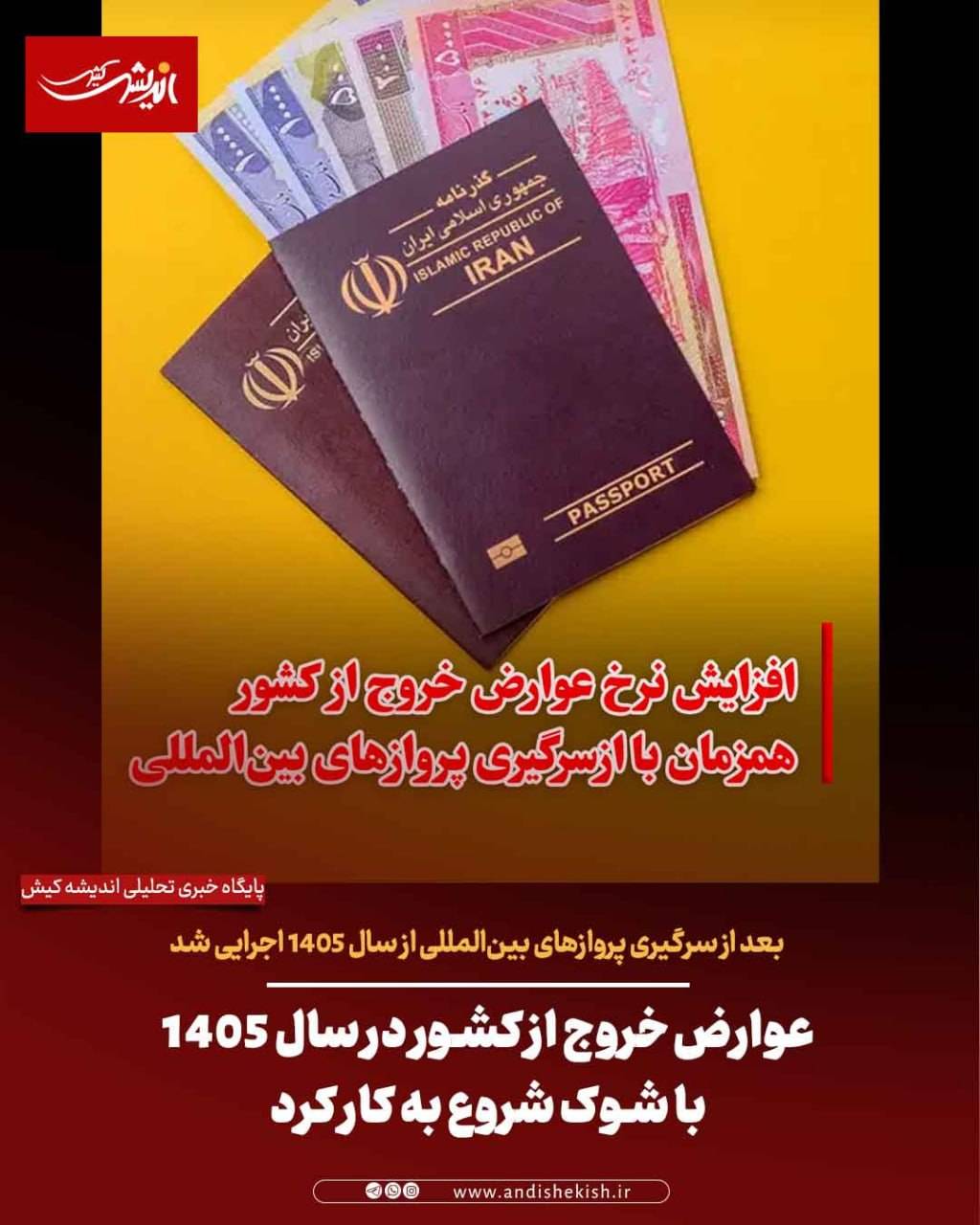 عوارض خروج از کشور در سال ۱۴۰۵ با شوک شروع به کار کرد