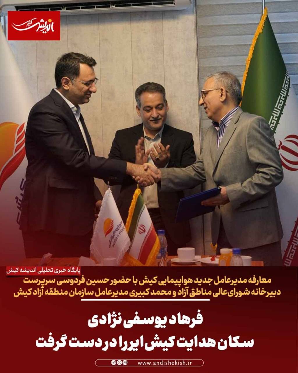 فرهاد یوسفی‌نژادی سکان هدایت کیش‌ایر را در دست گرفت
