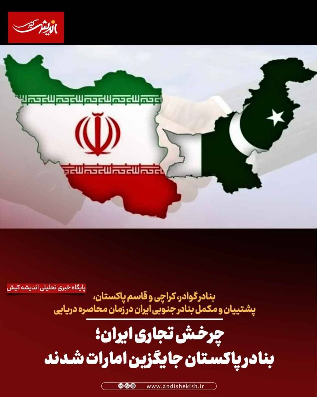چرخش تجاری ایران؛ بنادر پاکستان جایگزین امارات شدند