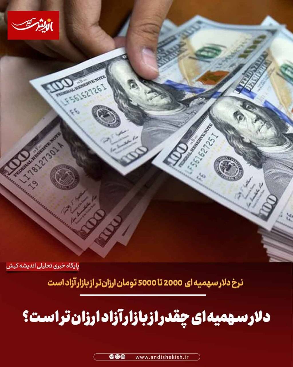 دلار سهمیه‌ای چقدر از بازار آزاد ارزان‌تر است؟