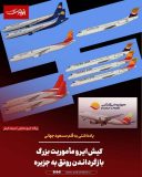 کیش‌ایر و مأموریت بزرگ بازگرداندن رونق به جزیره