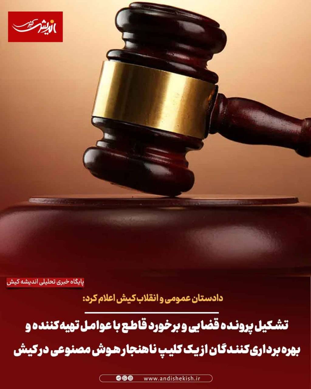 تشکیل پرونده قضایی و برخورد قاطع با عوامل تهیه‌کننده و بهره‌برداری‌کنندگان از یک کلیپ ناهنجار هوش مصنوعی در کیش