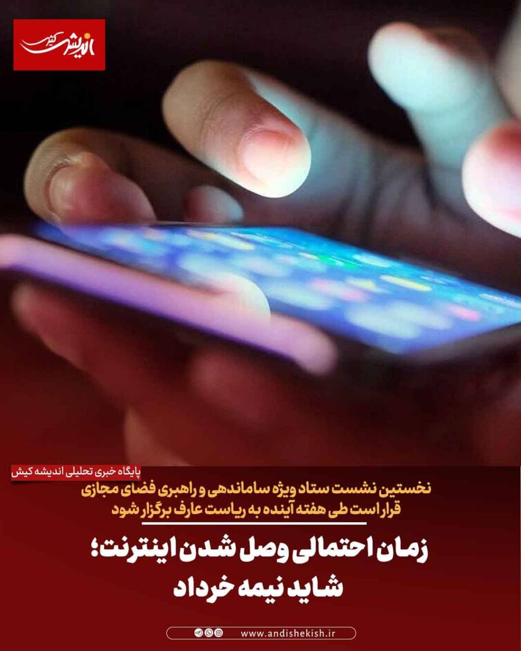 زمان احتمالی وصل شدن اینترنت؛ شاید نیمه خرداد