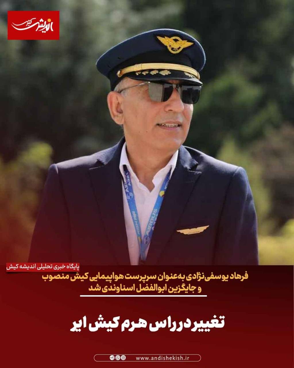 تغییر در راس هرم کیش ایر