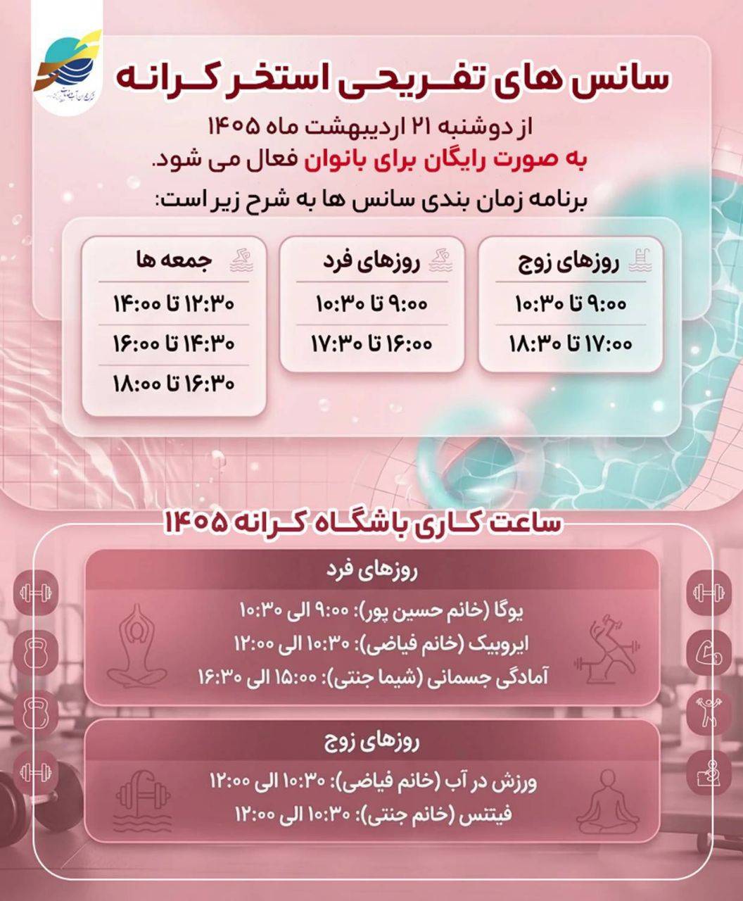 سانس های تفریحی رایگان استخر کرانه (ویژه بانوان)