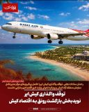 توقف واگذاری کیش‌ایر نویدبخش بازگشت رونق به اقتصاد کیش