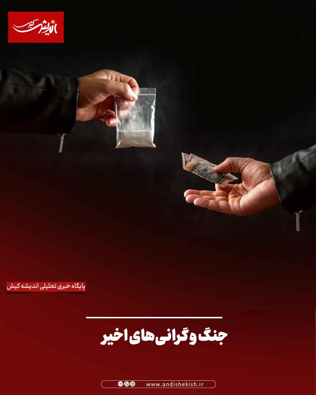 جنگ و گرانی‌های اخیر