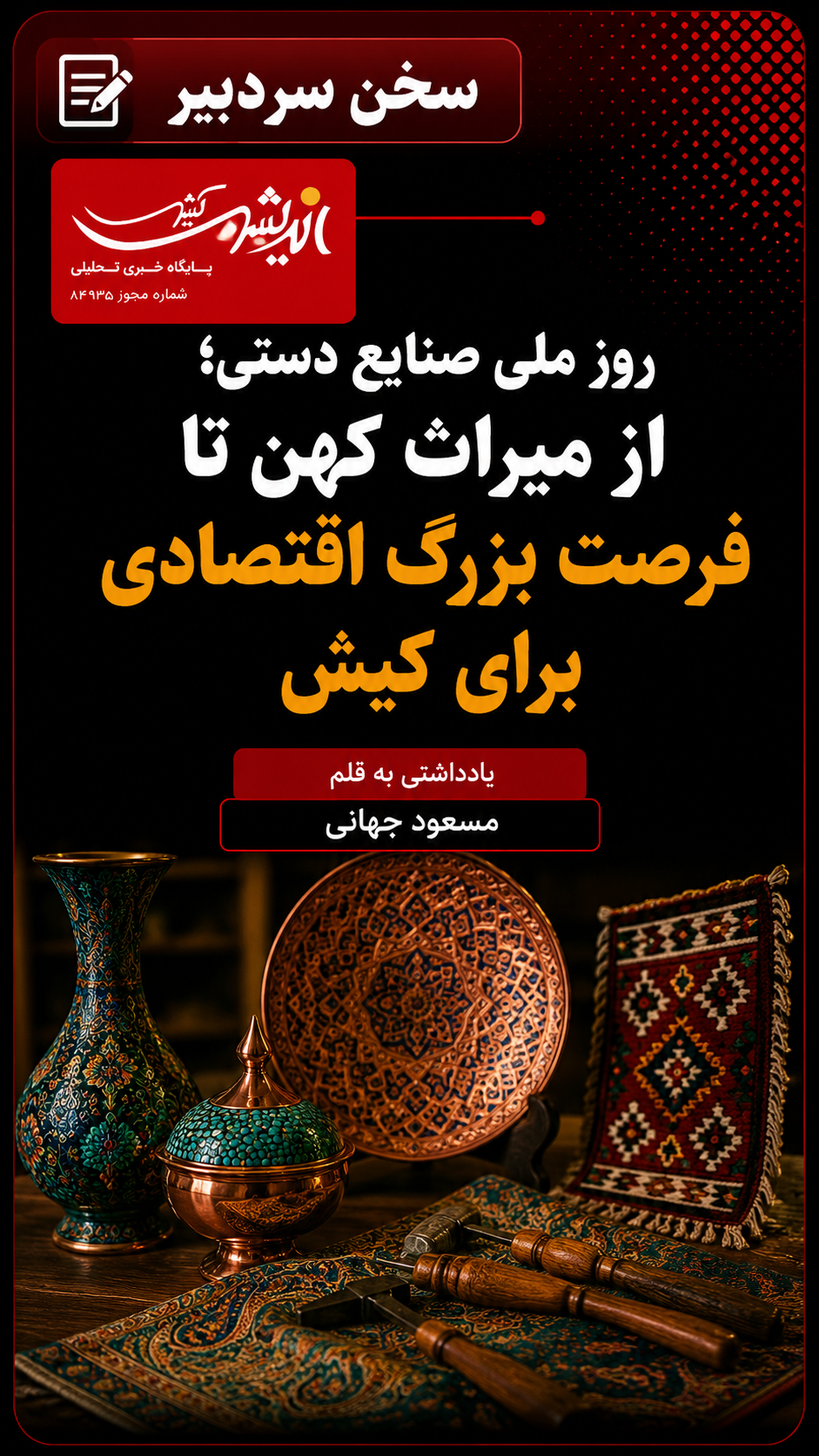 روز ملی صنایع دستی؛ از میراث کهن تا فرصت بزرگ اقتصادی برای کیش روز ملی صنایع دستی؛ از میراث کهن تا فرصت بزرگ اقتصادی برای کیش