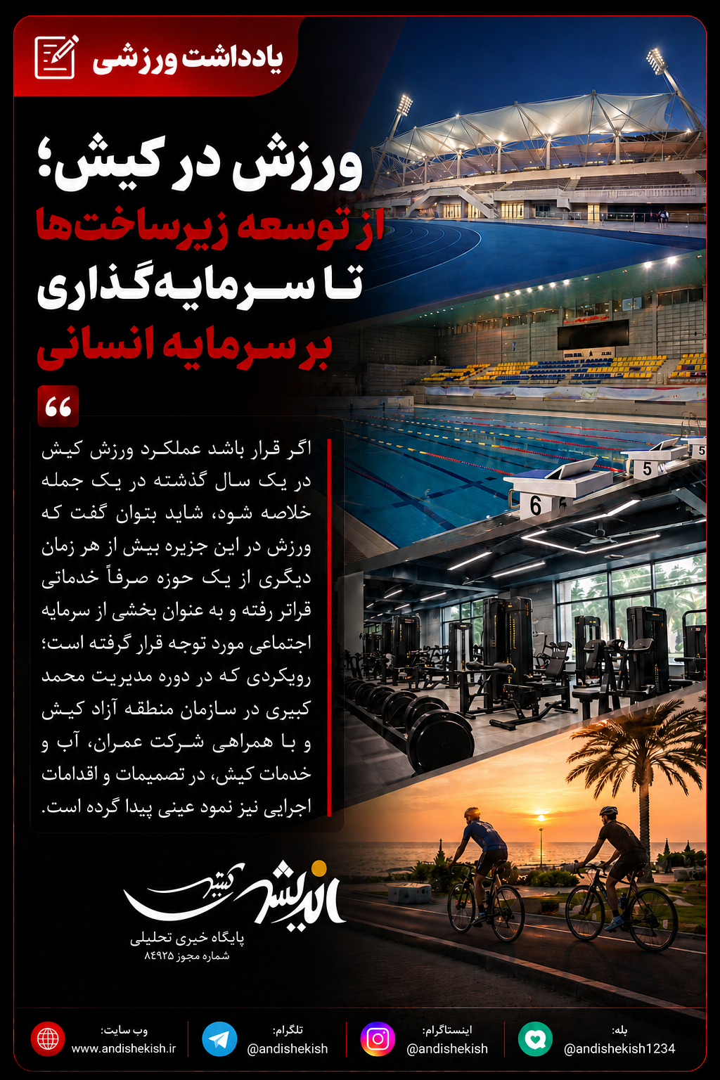 ورزش در کیش؛ از توسعه زیرساخت‌ها تا سرمایه‌گذاری بر سرمایه انسانی