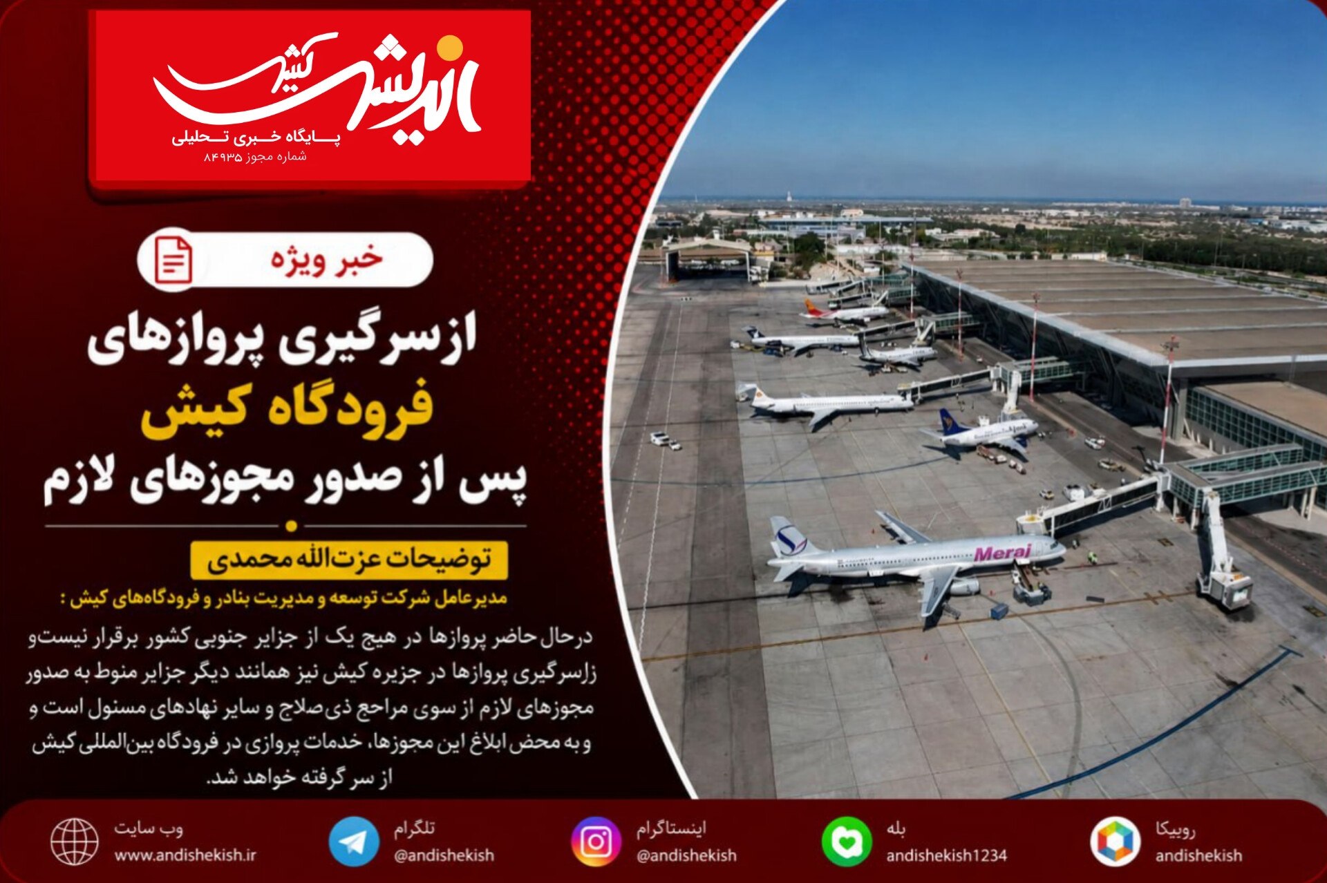 ازسرگیری پروازهای فرودگاه کیش پس از صدور مجوزهای لازم ازسرگیری پروازهای فرودگاه کیش پس از صدور مجوزهای لازم