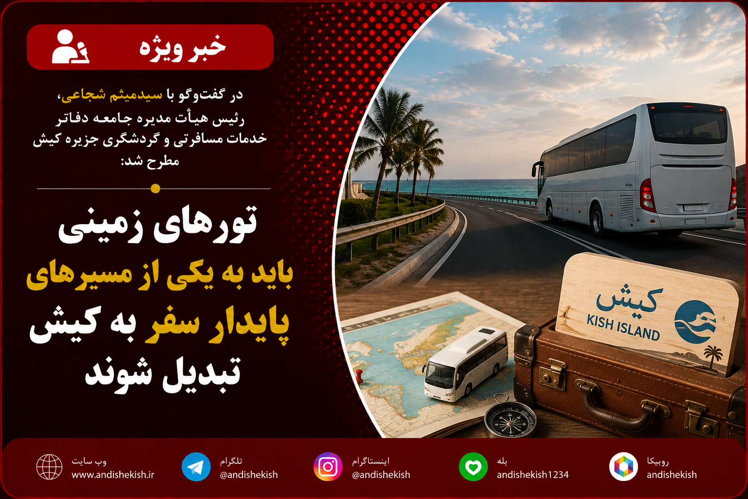 تورهای زمینی باید به یکی از مسیرهای پایدار سفر به کیش تبدیل شوند تورهای زمینی باید به یکی از مسیرهای پایدار سفر به کیش تبدیل شوند