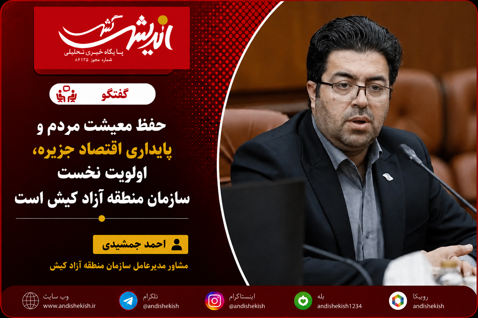 حفظ معیشت مردم و پایداری اقتصاد جزیره، اولویت نخست سازمان منطقه آزاد کیش است حفظ معیشت مردم و پایداری اقتصاد جزیره، اولویت نخست سازمان منطقه آزاد کیش است