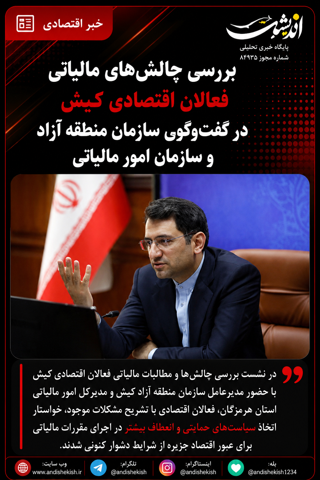 بررسی چالشهای مالیاتی فعالان اقتصادی کیش در گفتوگوی سازمان منطقه آزاد و سازمان امور مالیاتی بررسی چالشهای مالیاتی فعالان اقتصادی کیش در گفتوگوی سازمان منطقه آزاد و سازمان امور مالیاتی