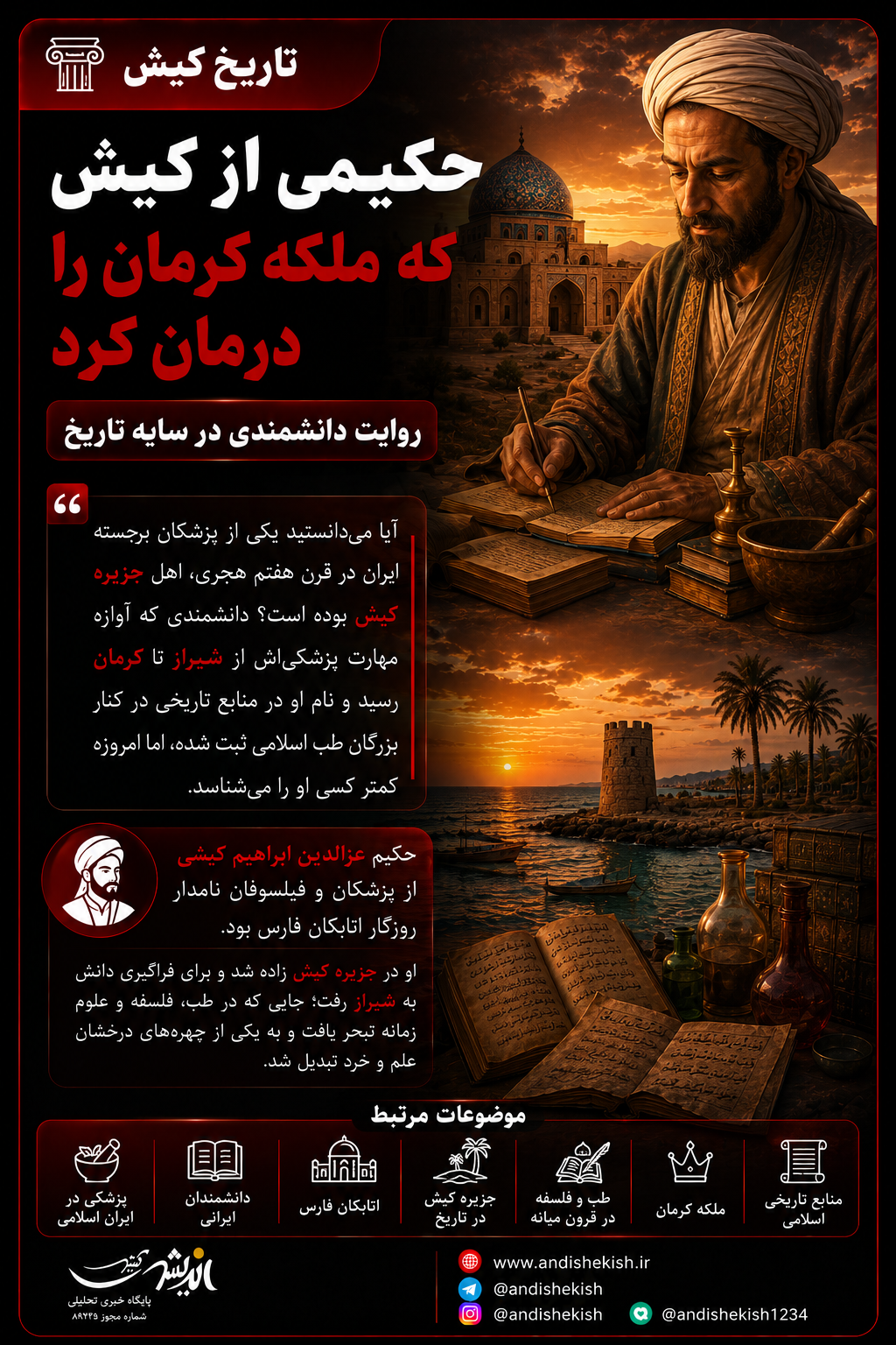 حکیمی از کیش که ملکه کرمان را درمان کرد حکیمی از کیش که ملکه کرمان را درمان کرد