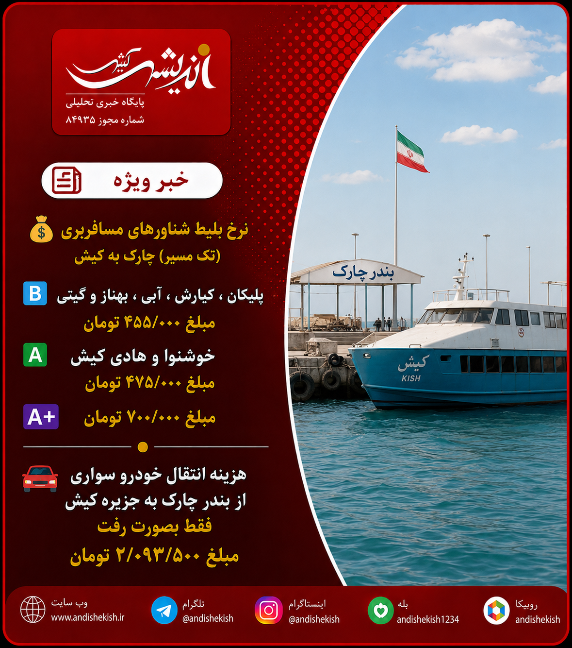 نرخ بلیط شناورهای مسافربری (*تک مسیر*) چارک به کیش نرخ بلیط شناورهای مسافربری (*تک مسیر*) چارک به کیش