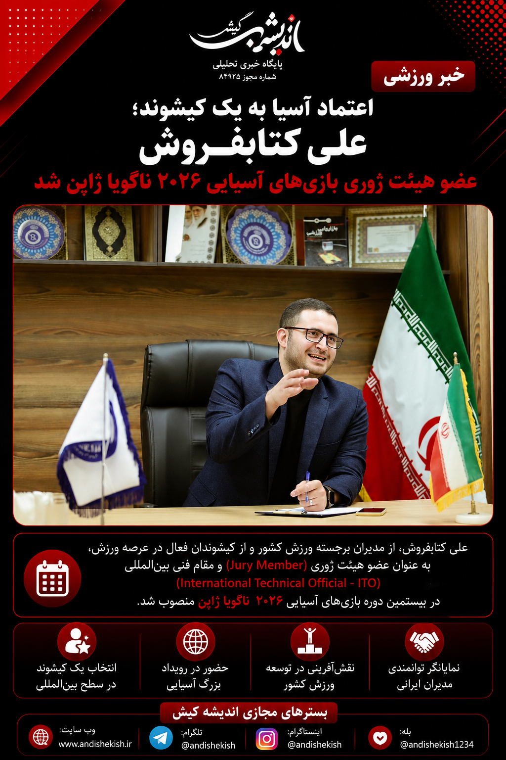 اعتماد آسیا به یک کیشوند؛ علی کتابفروش عضو هیئت ژوری بازیهای آسیایی ۲۰۲۶ ناگویا ژاپن شد اعتماد آسیا به یک کیشوند؛ علی کتابفروش عضو هیئت ژوری بازیهای آسیایی ۲۰۲۶ ناگویا ژاپن شد