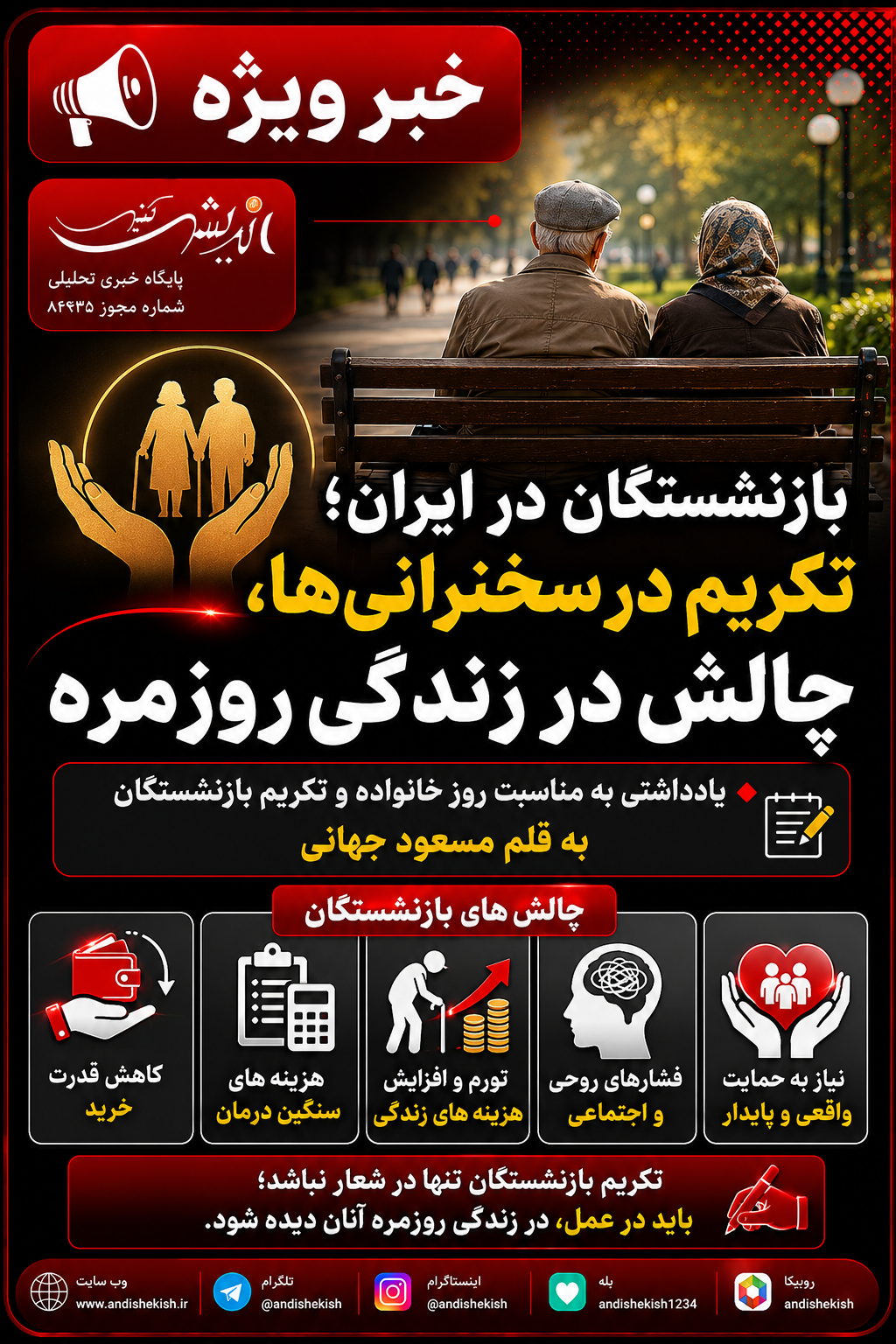 بازنشستگان در ایران؛ تکریم در سخنرانیها، چالش در زندگی روزمره بازنشستگان در ایران؛ تکریم در سخنرانیها، چالش در زندگی روزمره