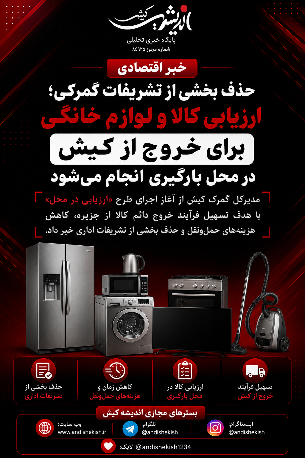 حذف بخشی از تشریفات گمرکی؛ ارزیابی کالا و لوازم خانگی برای خروج از کیش در محل بارگیری انجام میشود حذف بخشی از تشریفات گمرکی؛ ارزیابی کالا و لوازم خانگی برای خروج از کیش در محل بارگیری انجام میشود