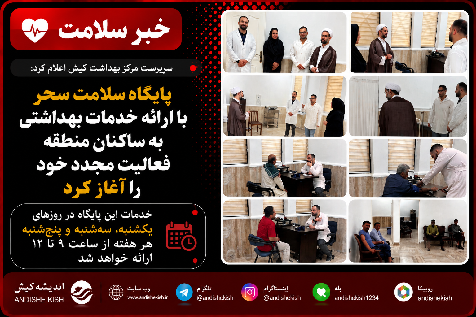 پایگاه سلامت سحر با ارائه خدمات بهداشتی به ساکنان منطقه فعالیت مجدد خود را آغاز کرد