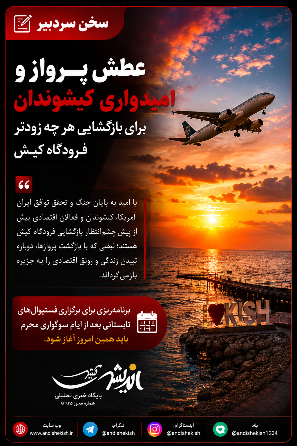 عطش پرواز و امیدواری کیشوندان برای بازگشایی فرودگاه عطش پرواز و امیدواری کیشوندان برای بازگشایی فرودگاه