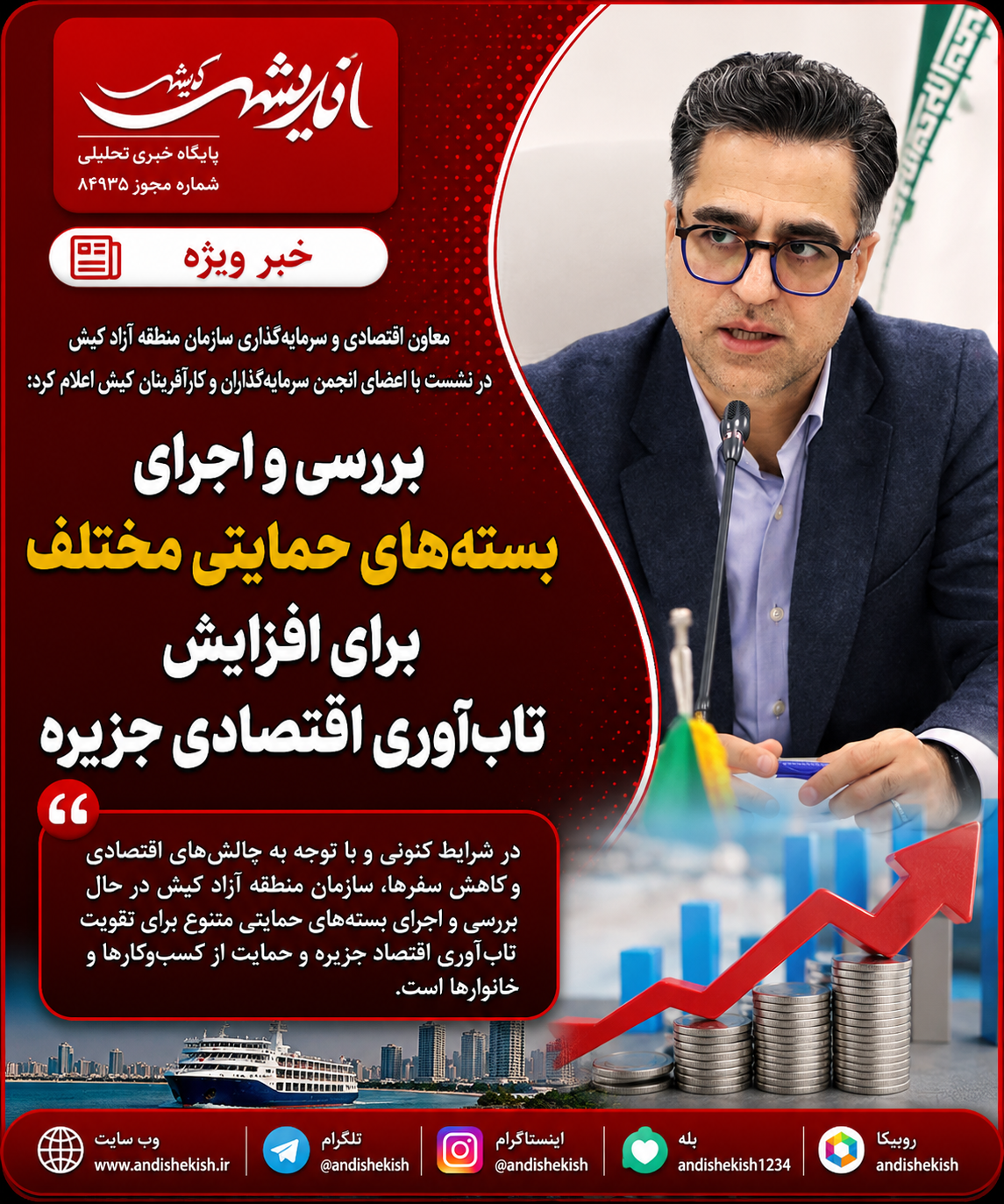 بررسی و اجرای بستههای حمایتی مختلف برای افزایش تابآوری اقتصادی جزیره بررسی و اجرای بستههای حمایتی مختلف برای افزایش تابآوری اقتصادی جزیره