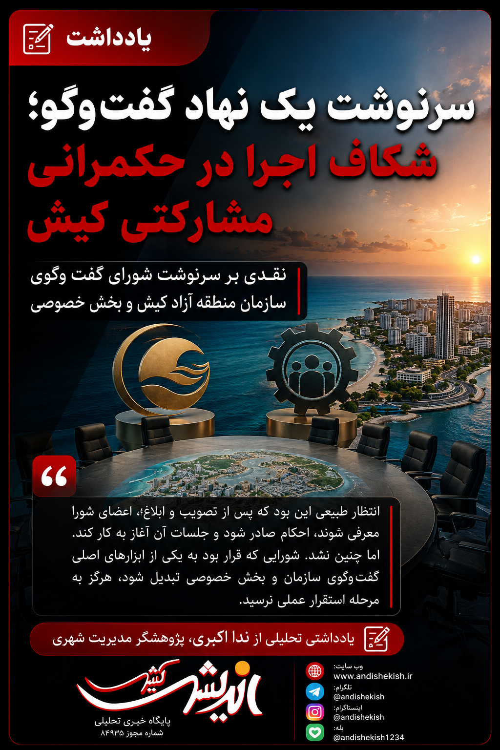 سرنوشت یک نهاد گفتوگو؛ شکاف اجرا در حکمرانی مشارکتی کیش سرنوشت یک نهاد گفتوگو؛ شکاف اجرا در حکمرانی مشارکتی کیش