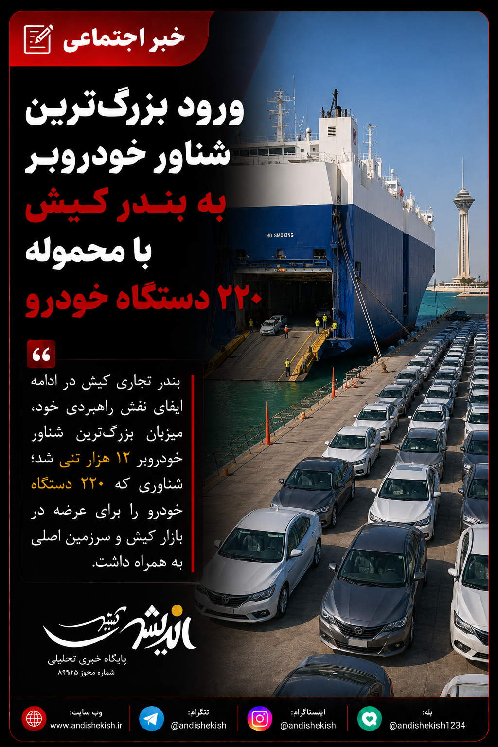 ورود بزرگترین شناور خودروبر به بندر کیش با محموله ۲۲۰ دستگاه خودرو ورود بزرگترین شناور خودروبر به بندر کیش با محموله ۲۲۰ دستگاه خودرو