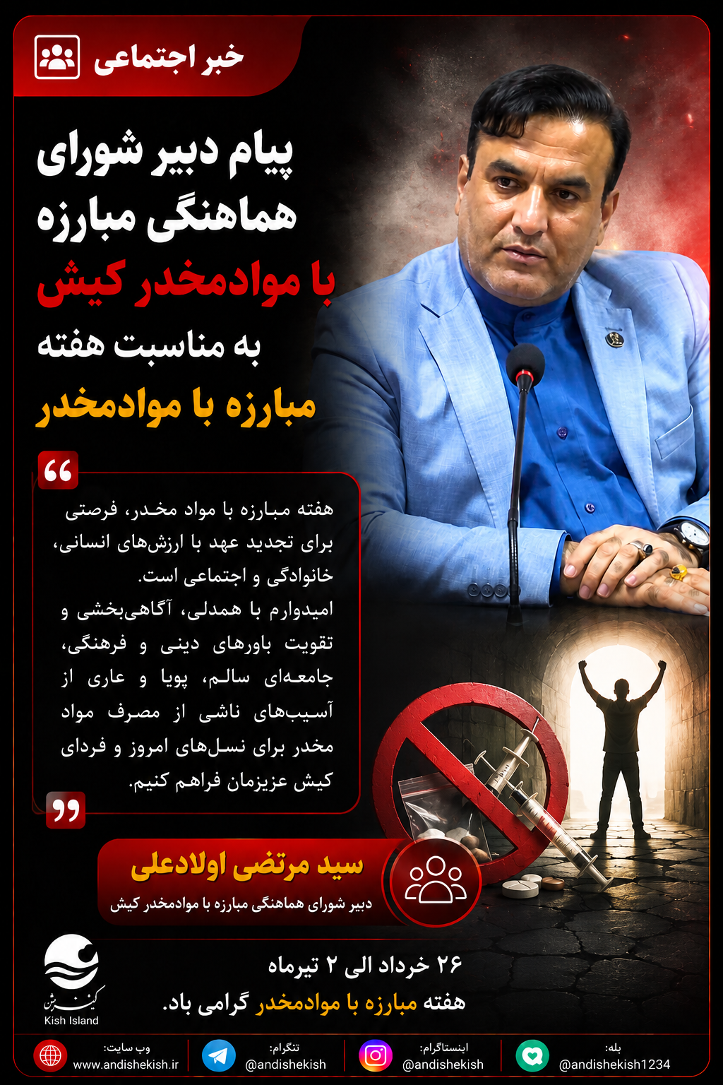 پیام دبیر شورای هماهنگی مبارزه با موادمخدر کیش به مناسبت هفته مبارزه با موادمخدر