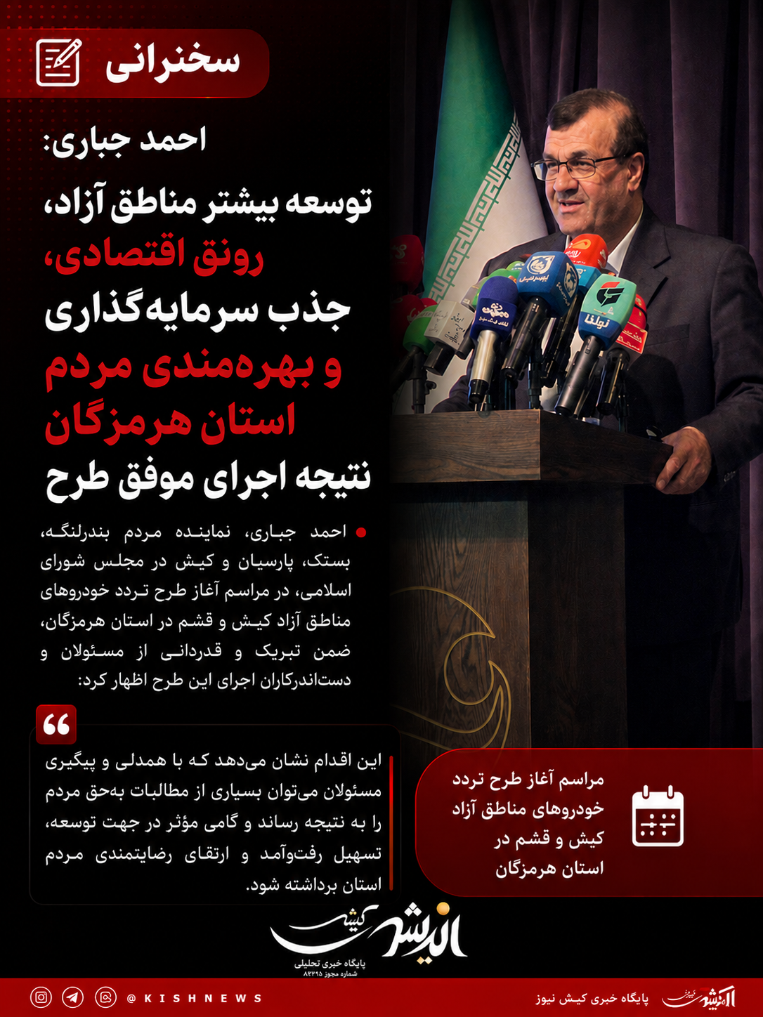 توسعه بیشتر مناطق آزاد، رونق اقتصادی، جذب سرمایهگذاری و بهرهمندی مردم استان هرمزگان نتیجه اجرای موفق طرح توسعه بیشتر مناطق آزاد، رونق اقتصادی، جذب سرمایهگذاری و بهرهمندی مردم استان هرمزگان نتیجه اجرای موفق طرح