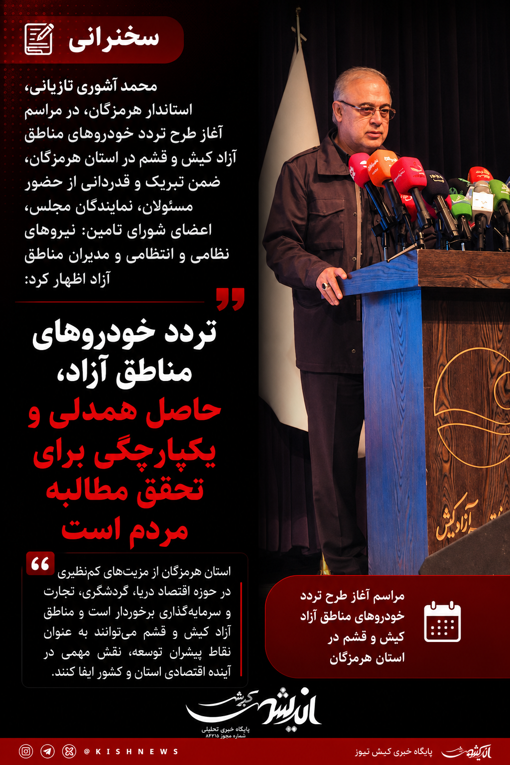 تردد خودروهای مناطق آزاد، حاصل همدلی و یکپارچگی برای تحقق مطالبه مردم است تردد خودروهای مناطق آزاد، حاصل همدلی و یکپارچگی برای تحقق مطالبه مردم است