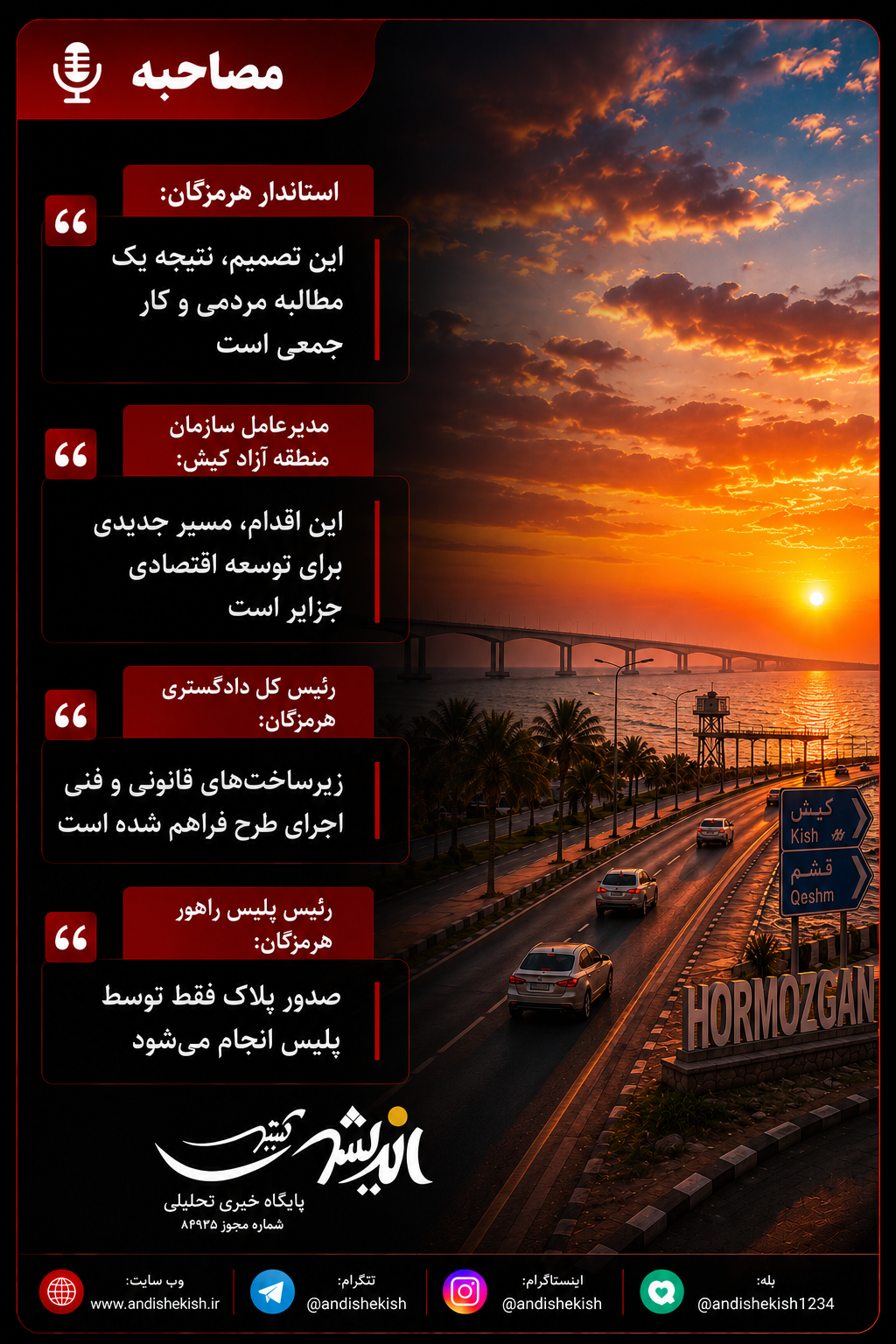 آغاز تردد خودروهای مناطق آزاد کیش و قشم در هرمزگان؛ گامی مهم برای توسعه، عدالت اجتماعی و رونق اقتصادی آغاز تردد خودروهای مناطق آزاد کیش و قشم در هرمزگان؛ گامی مهم برای توسعه، عدالت اجتماعی و رونق اقتصادی