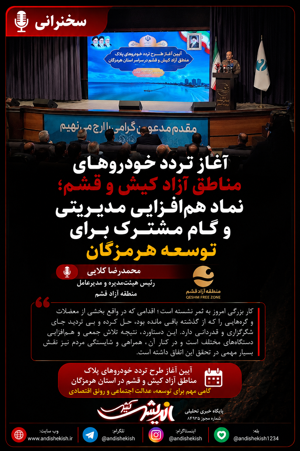 آغاز تردد خودروهای مناطق آزاد کیش و قشم؛ نماد همافزایی مدیریتی و گام مشترک برای توسعه هرمزگان آغاز تردد خودروهای مناطق آزاد کیش و قشم؛ نماد همافزایی مدیریتی و گام مشترک برای توسعه هرمزگان