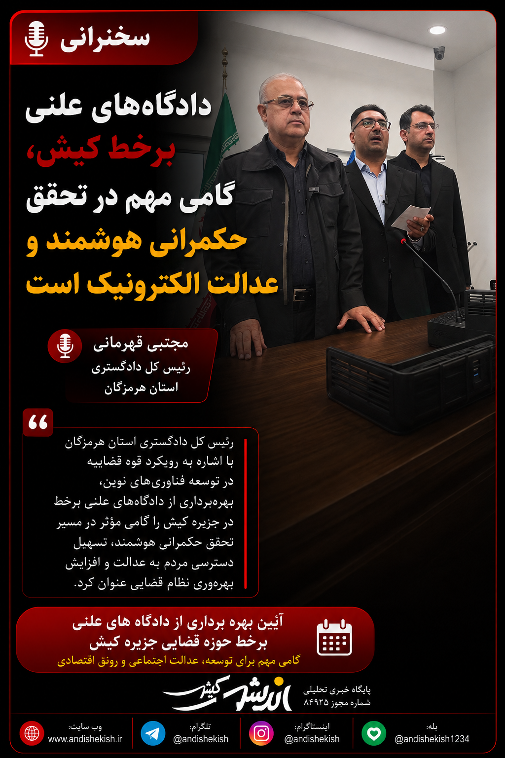دادگاههای علنی برخط کیش، گامی مهم در تحقق حکمرانی هوشمند و عدالت الکترونیک است دادگاههای علنی برخط کیش، گامی مهم در تحقق حکمرانی هوشمند و عدالت الکترونیک است