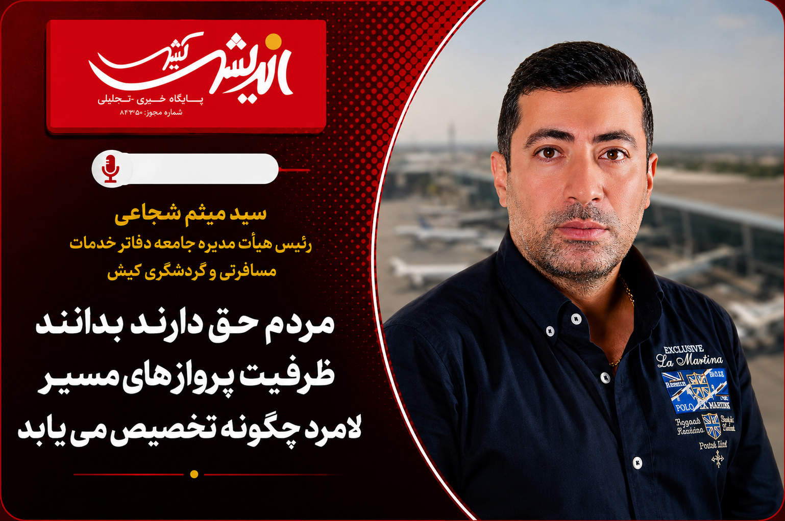 مردم حق دارند بدانند ظرفیت پروازهای مسیر لامرد چگونه تخصیص مییابد مردم حق دارند بدانند ظرفیت پروازهای مسیر لامرد چگونه تخصیص مییابد