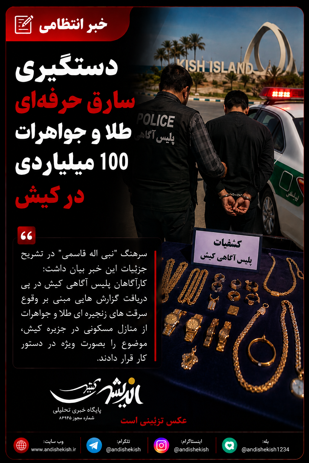 دستگیری سارق حرفه‌ای طلا و جواهرات ۱۰۰ میلیاردی در کیش
