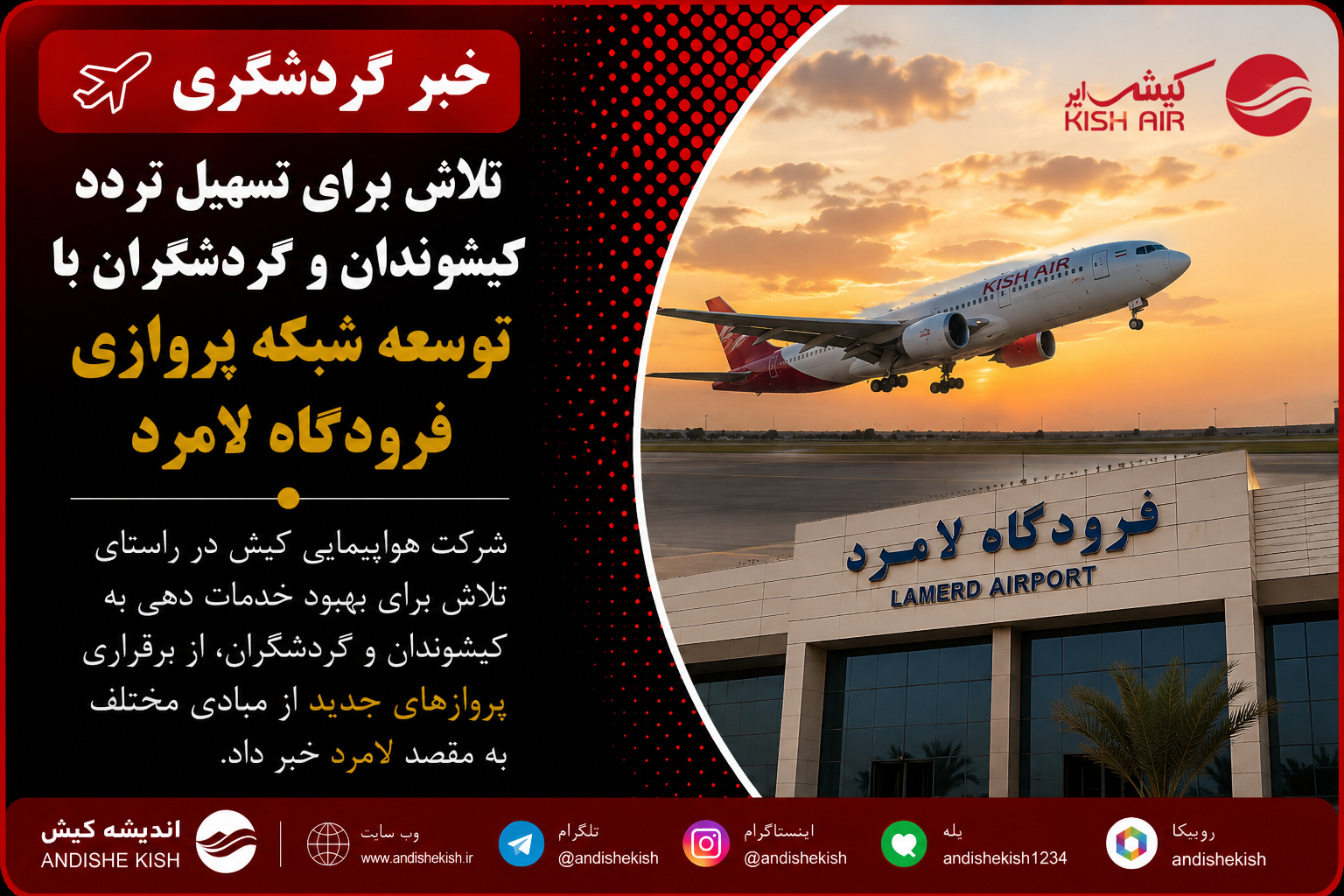 تلاش برای تسهیل تردد کیشوندان و گردشگران با توسعه شبکه پروازی فرودگاه لامرد
