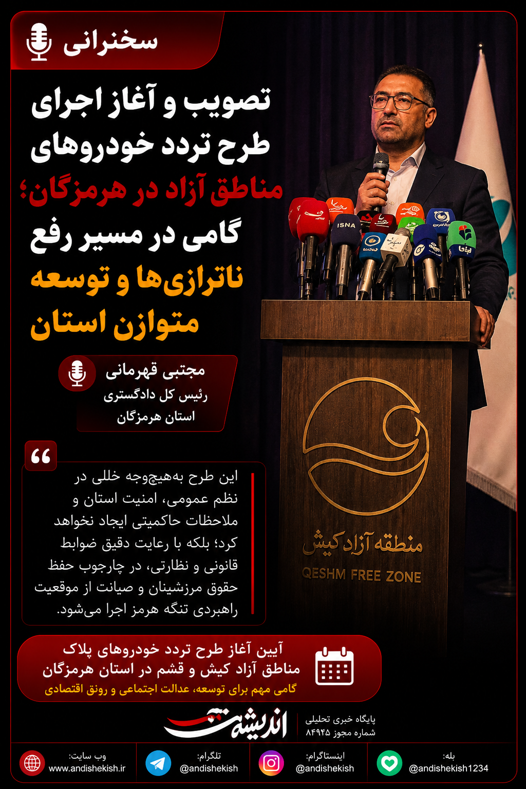 تصویب و آغاز اجرای طرح تردد خودروهای مناطق آزاد در هرمزگان؛ گامی در مسیر رفع ناترازیها و توسعه متوازن استان تصویب و آغاز اجرای طرح تردد خودروهای مناطق آزاد در هرمزگان؛ گامی در مسیر رفع ناترازیها و توسعه متوازن استان