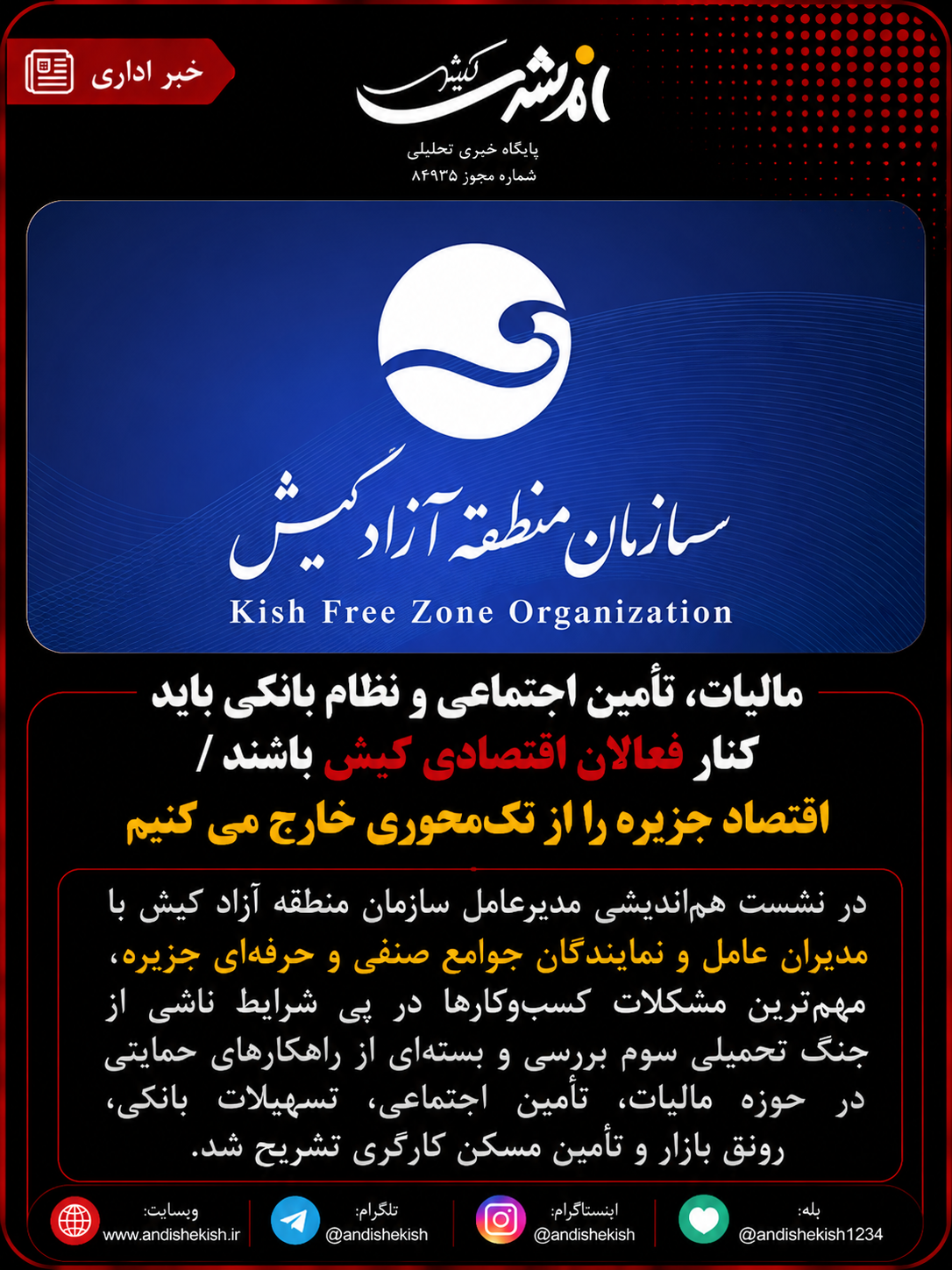 مالیات، تأمین اجتماعی و نظام بانکی باید در کنار فعالان اقتصادی کیش باشند / اقتصاد جزیره را از تکمحوری خارج میکنیم مالیات، تأمین اجتماعی و نظام بانکی باید در کنار فعالان اقتصادی کیش باشند / اقتصاد جزیره را از تکمحوری خارج میکنیم