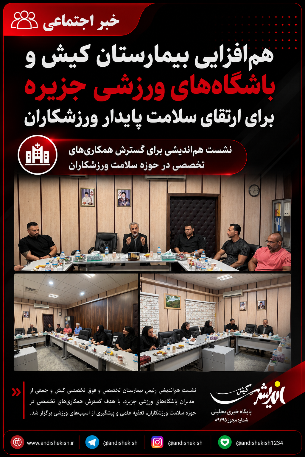 همافزایی بیمارستان کیش و باشگاههای ورزشی جزیره برای ارتقای سلامت پایدار ورزشکاران همافزایی بیمارستان کیش و باشگاههای ورزشی جزیره برای ارتقای سلامت پایدار ورزشکاران