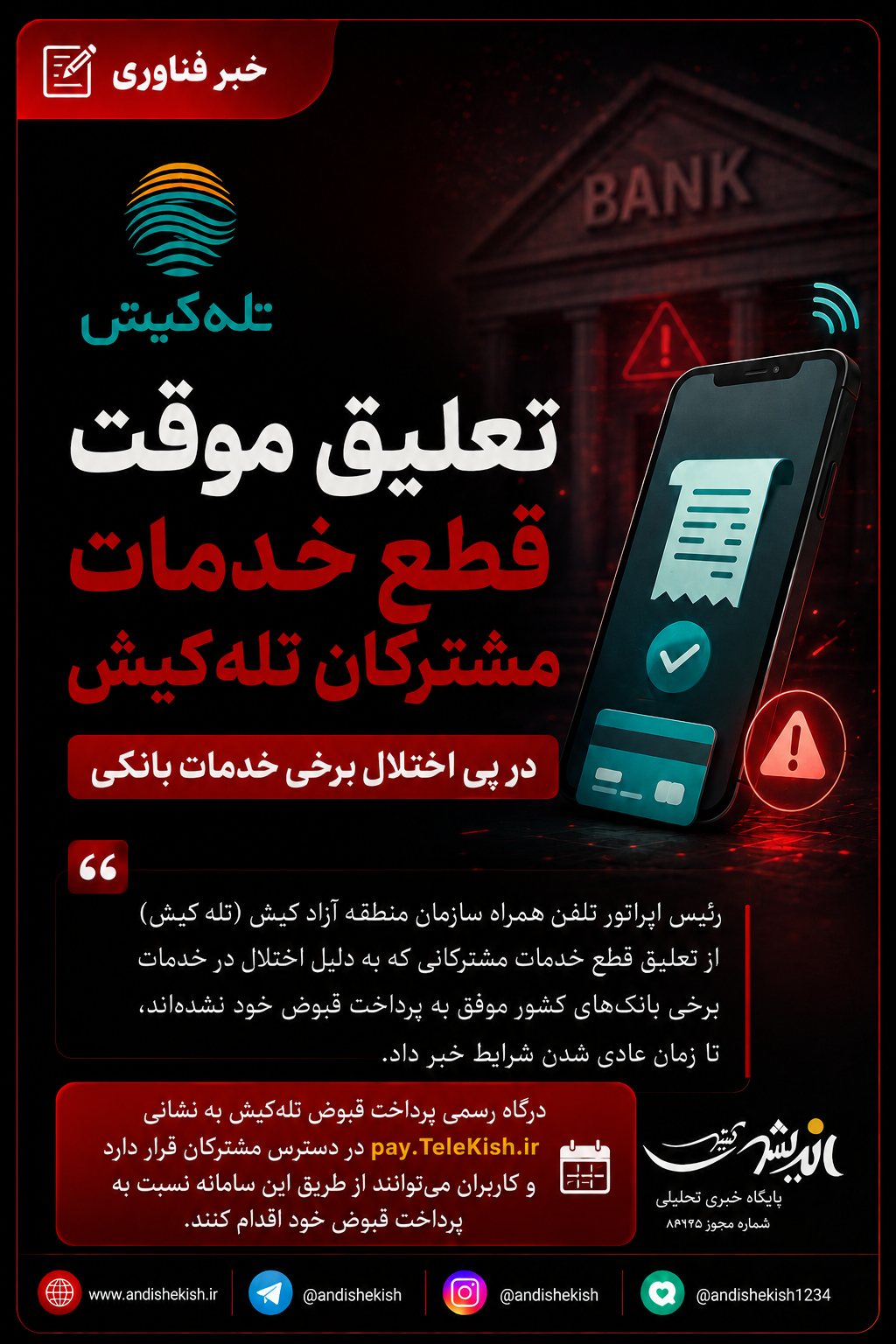تعلیق موقت قطع خدمات مشترکان تله‌کیش در پی اختلال برخی خدمات بانکی
