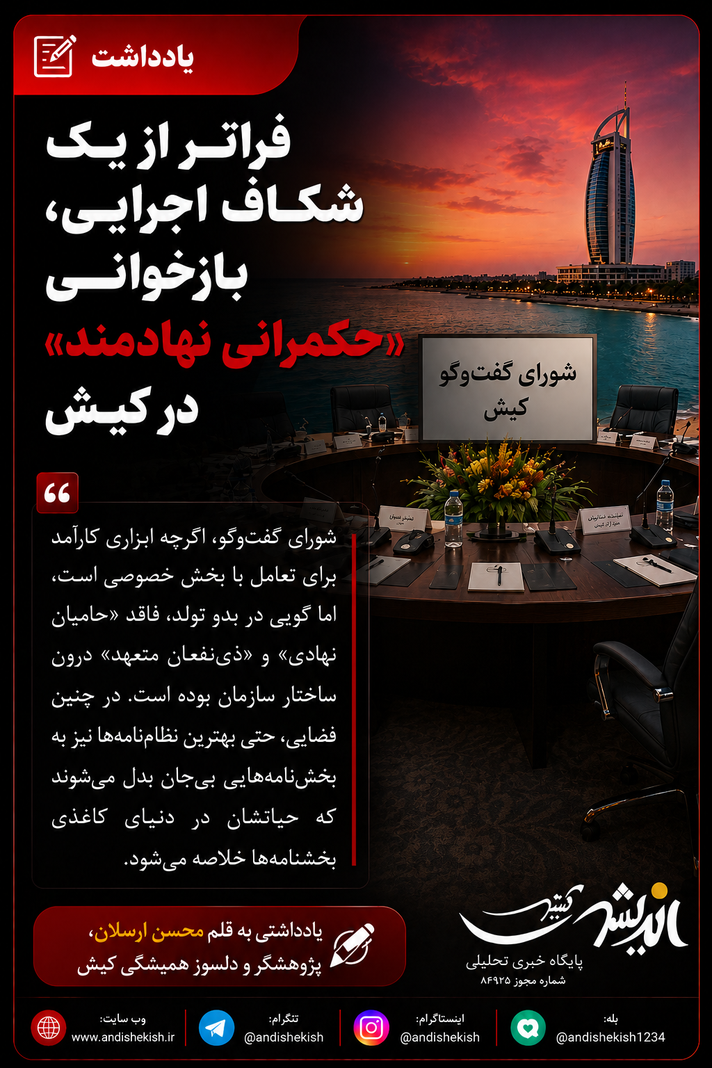 فراتر از یک شکاف اجرایی، بازخوانی «حکمرانی نهادمند» در کیش فراتر از یک شکاف اجرایی، بازخوانی «حکمرانی نهادمند» در کیش