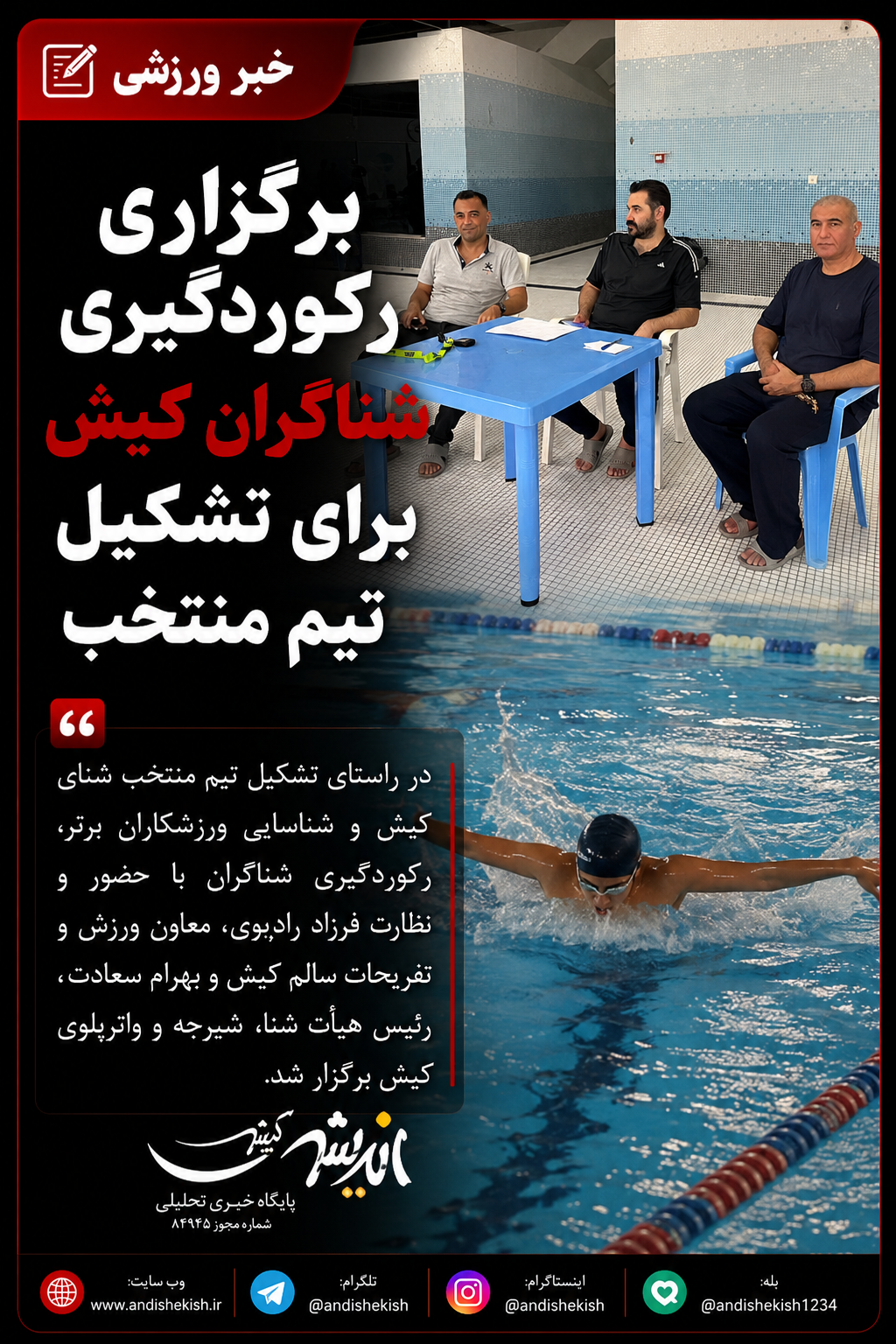 برگزاری رکوردگیری شناگران کیش برای تشکیل تیم منتخب
